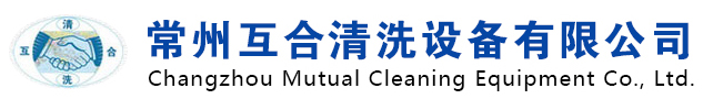 常州互合清洗设备有限公司